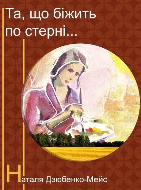 Та, що біжить по стерні